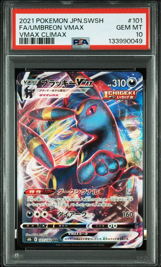 【PSA10】 ブラッキーVMAX RRR S8b VMAXクライマックス