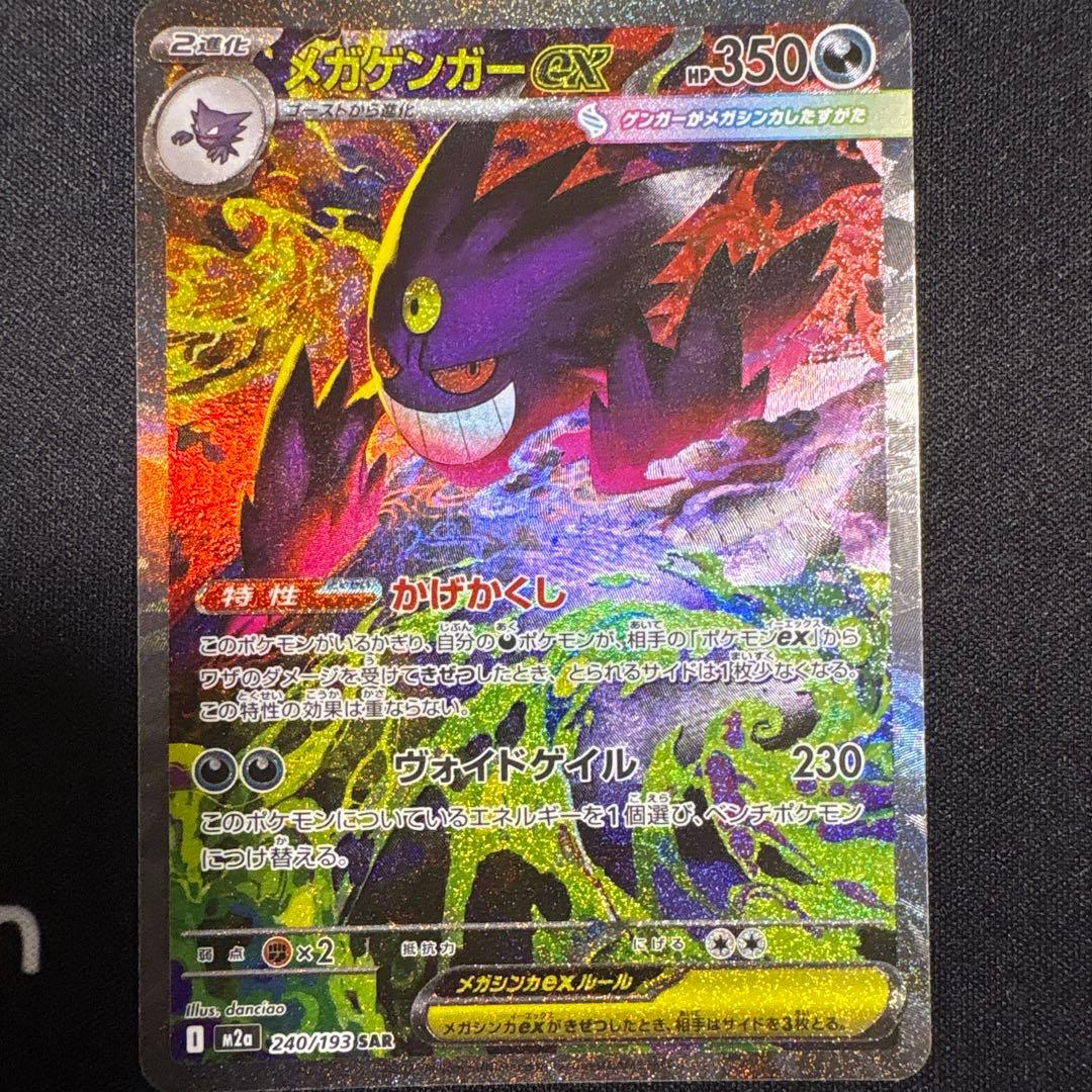 【初期傷有】メガゲンガーex SAR