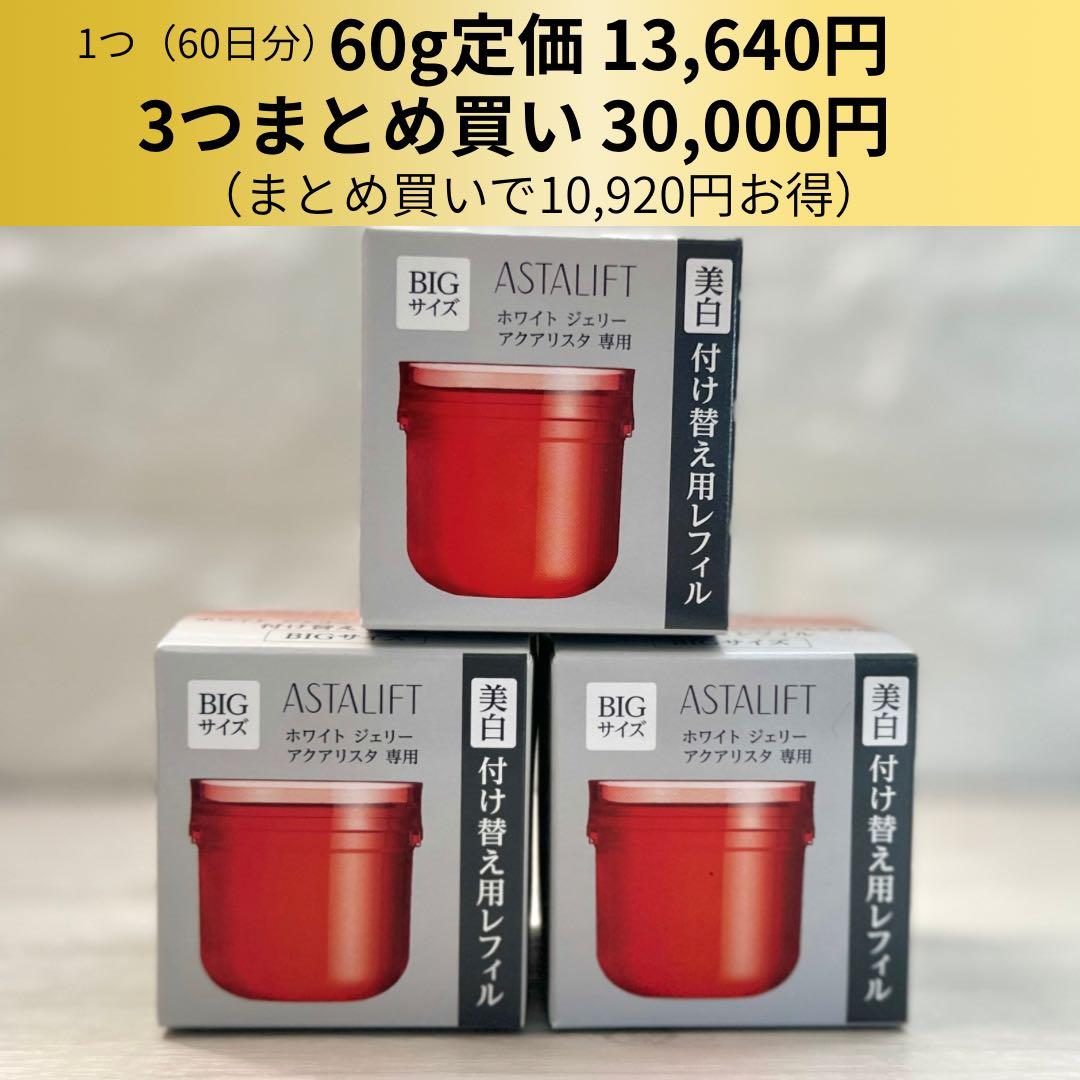 週末値下ASTALIFTホワイトジェリーアクアリスタ60g3個セット25,000