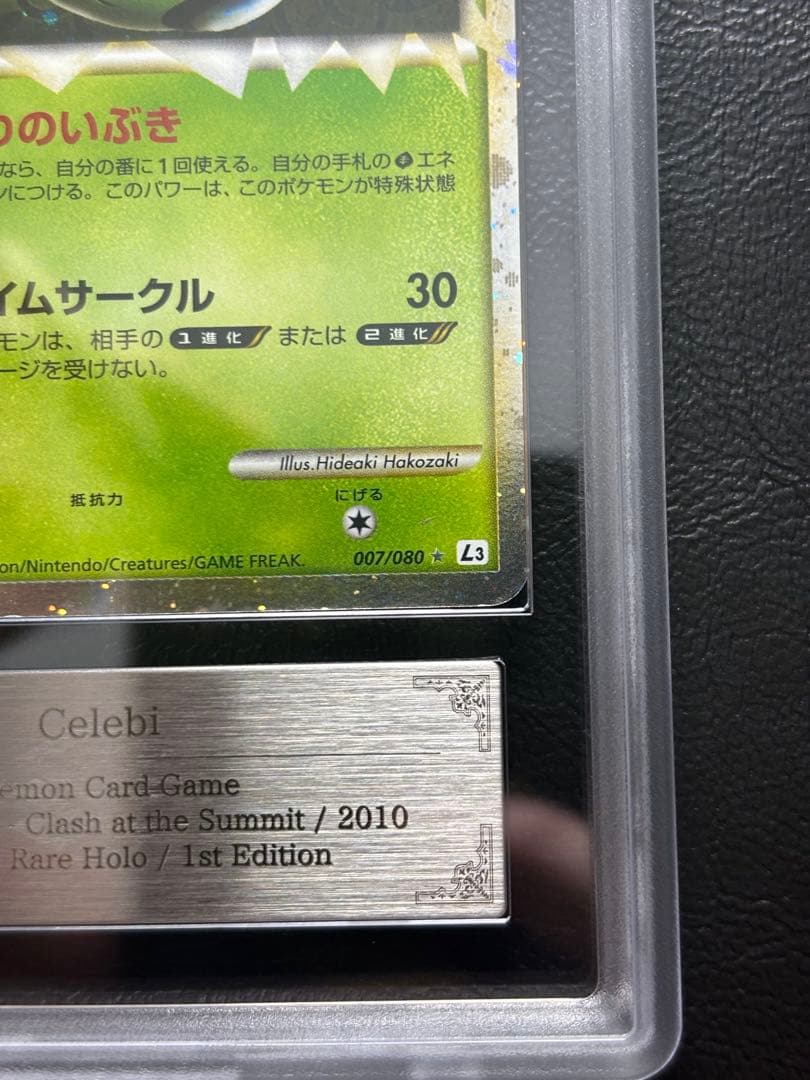 【ARS AU 真贋鑑定】セレビィ グレート 007/080