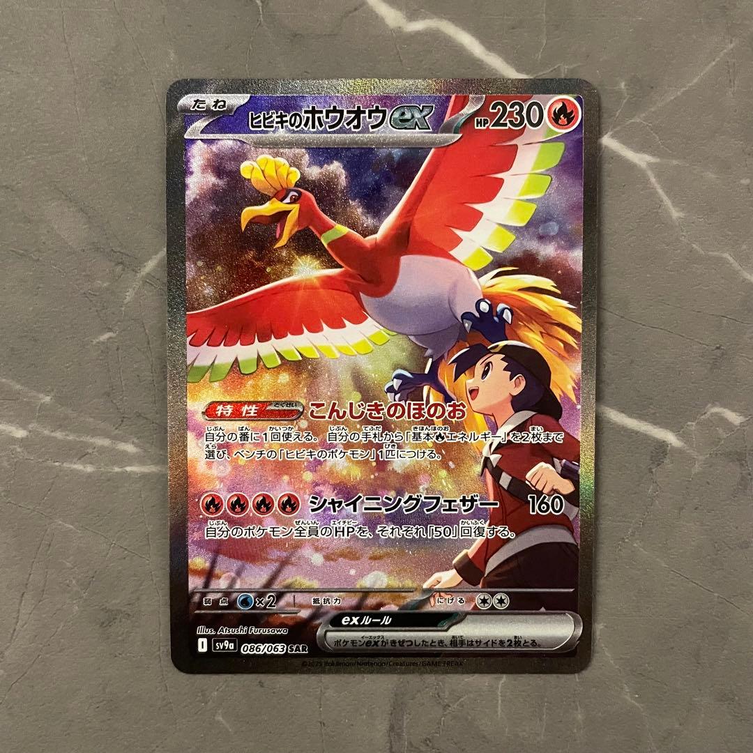 ヒビキのホウオウ ex SAR sv9a 086/063 熱風のアリーナ