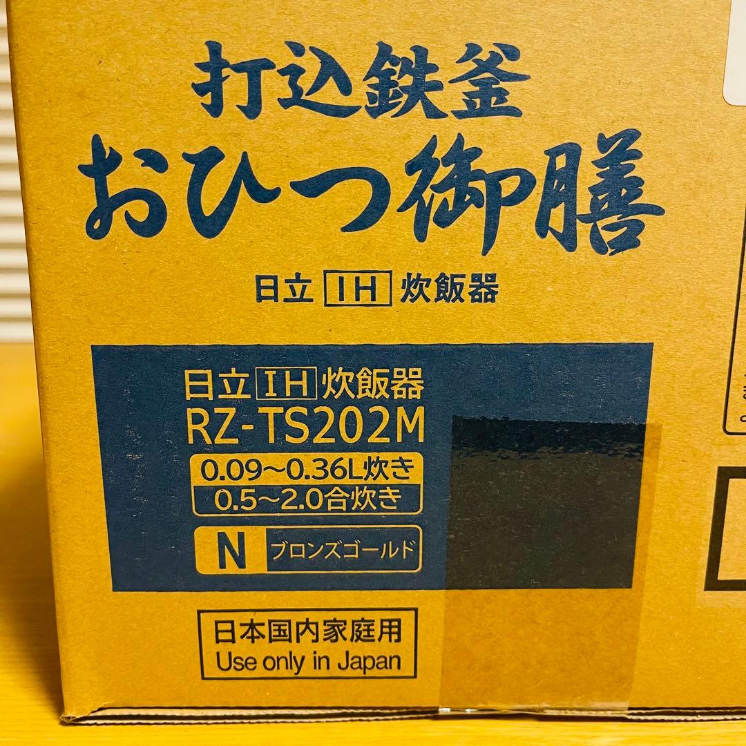 【新品・未使用】HITACHI 日立 炊飯器 おひつ御膳 RZ-TS202M