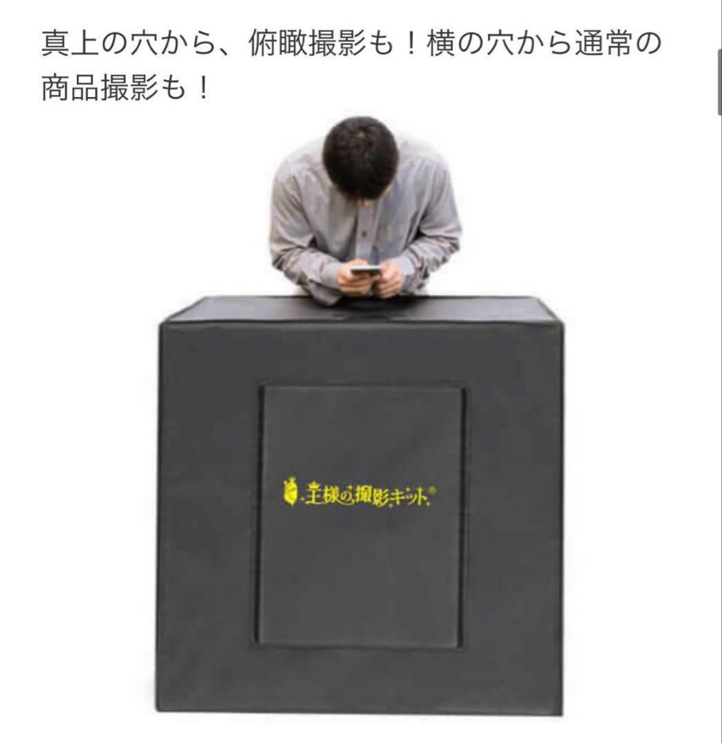 王様の撮影キット　大型LED 物販　撮影ボックス　折りたたみ