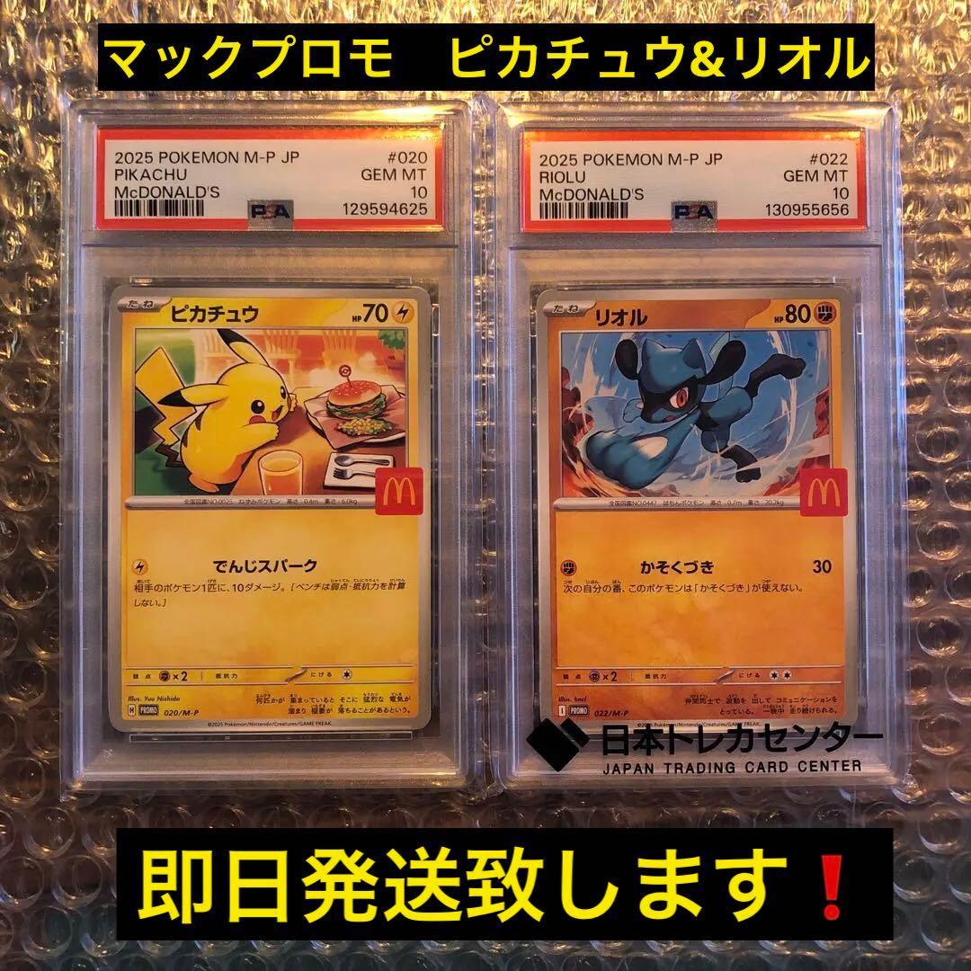 マクドナルド ピカチュウ リオル M-P プロモ ポケモン PSA 10