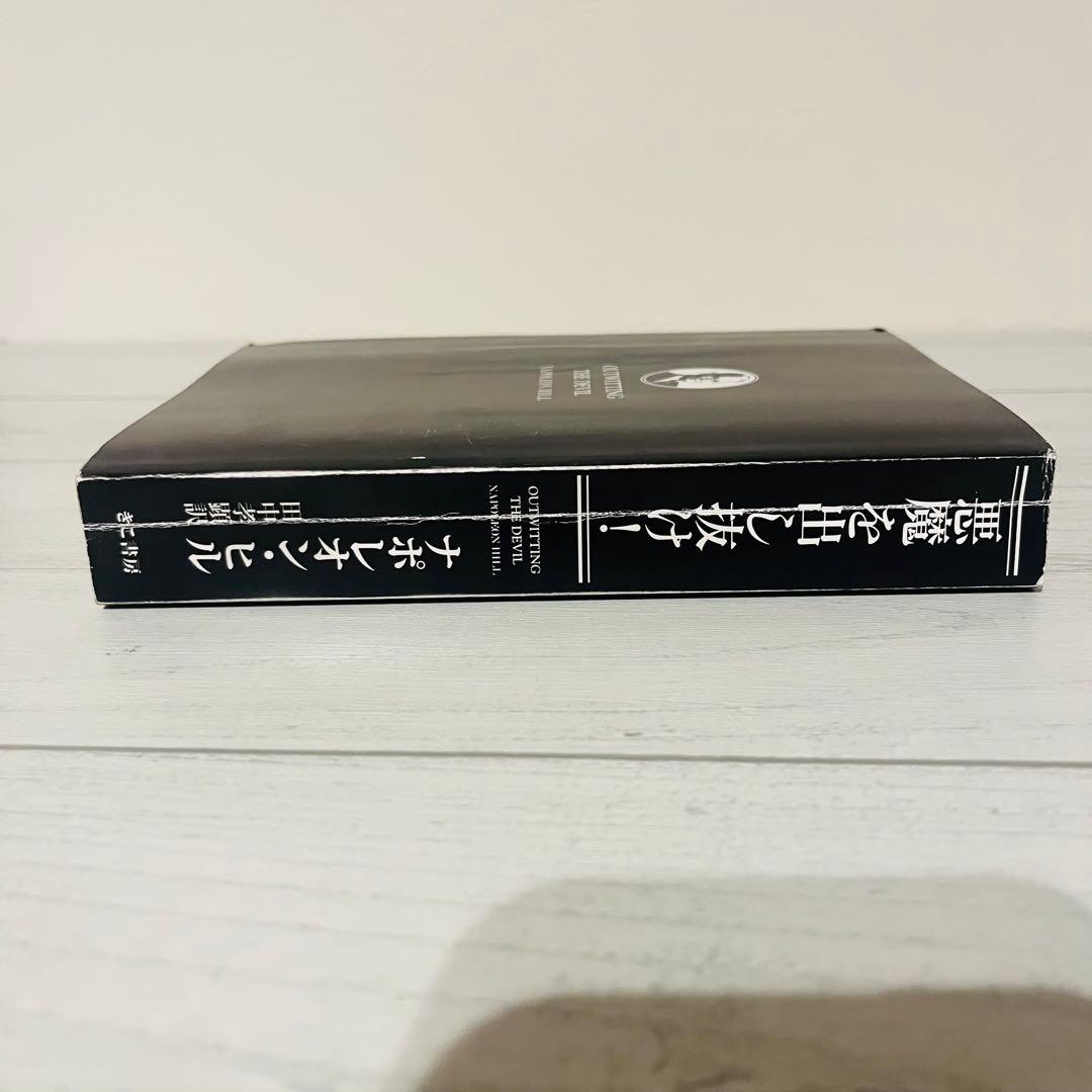 e*i様 悪魔を出し抜け! ナポレオン・ヒル 初版