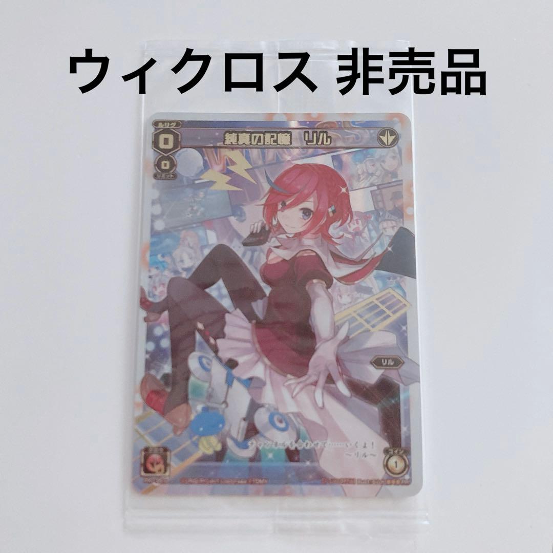 【 新品未開封 】 ウィクロス リル WIXOSS スカパー 限定品 非売品