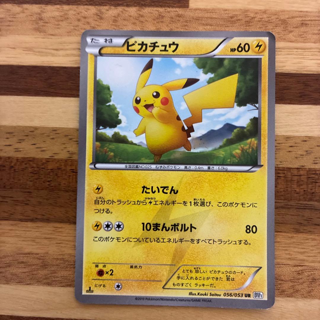 ピカチュウ UR BW1 ホワイトコレクション 056/053