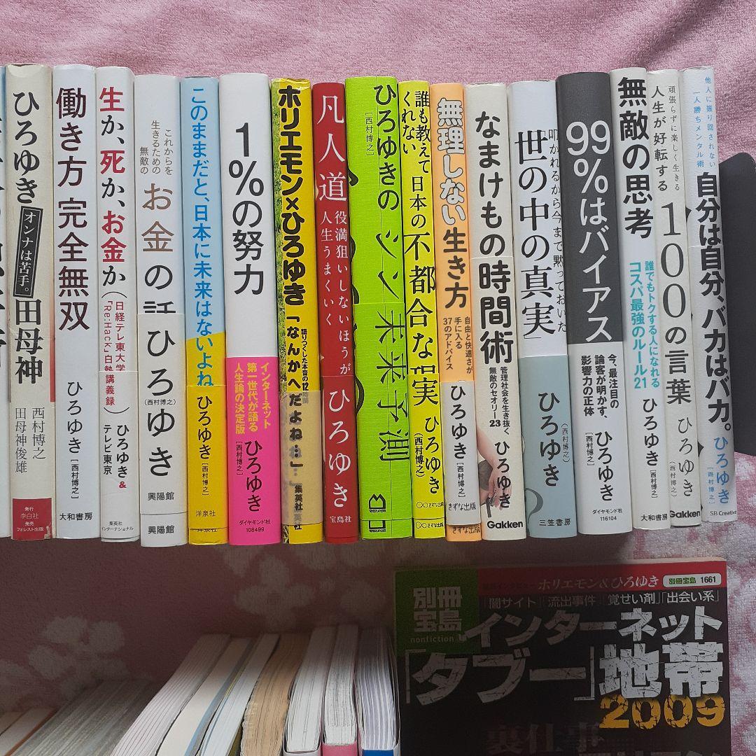 ひろゆき 著書&関連本 44冊セット　西村博之　まとめ売り