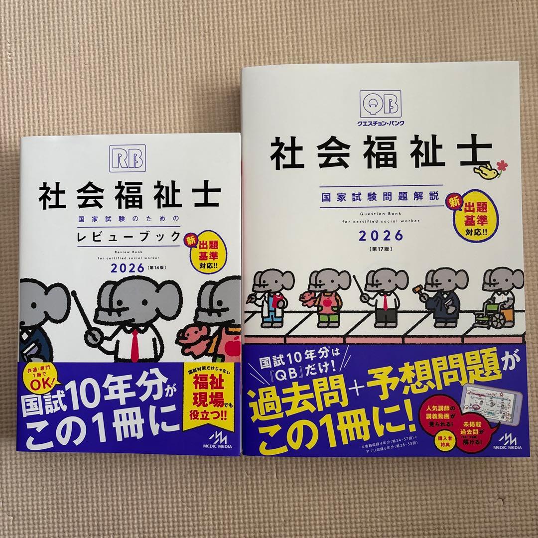 社会福祉士国家試験のためのレビューブック クエスチョン・バンク問題解説2026