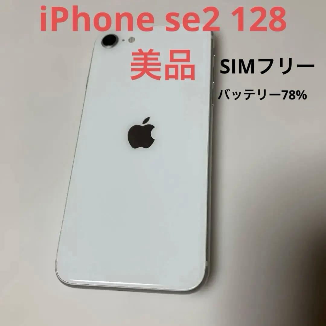 iPhone SE2 128GB ホワイト Apple純正バッテリー交換済