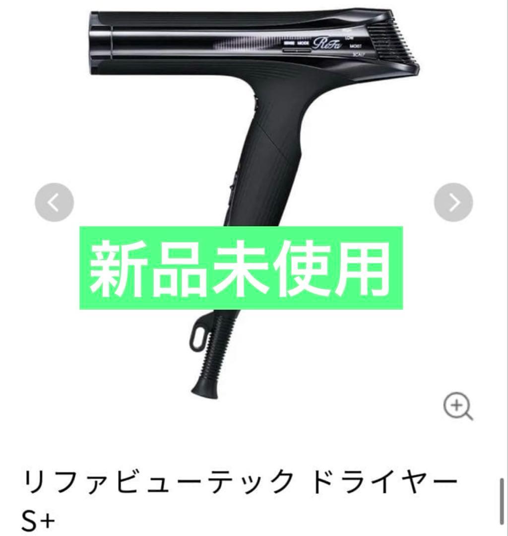 新品未使用　リファ　ドライヤー　S＋　ブラック