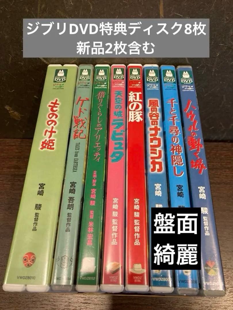ジブリDVD特典ディスク8枚 新品未使用2枚含む(★