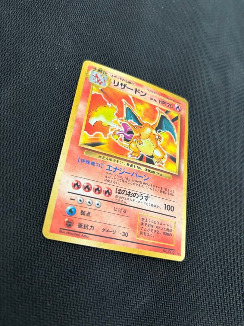 【良品】状態B+旧裏　かえんリザードン ★ キラ　ホロ　第1弾拡張パック