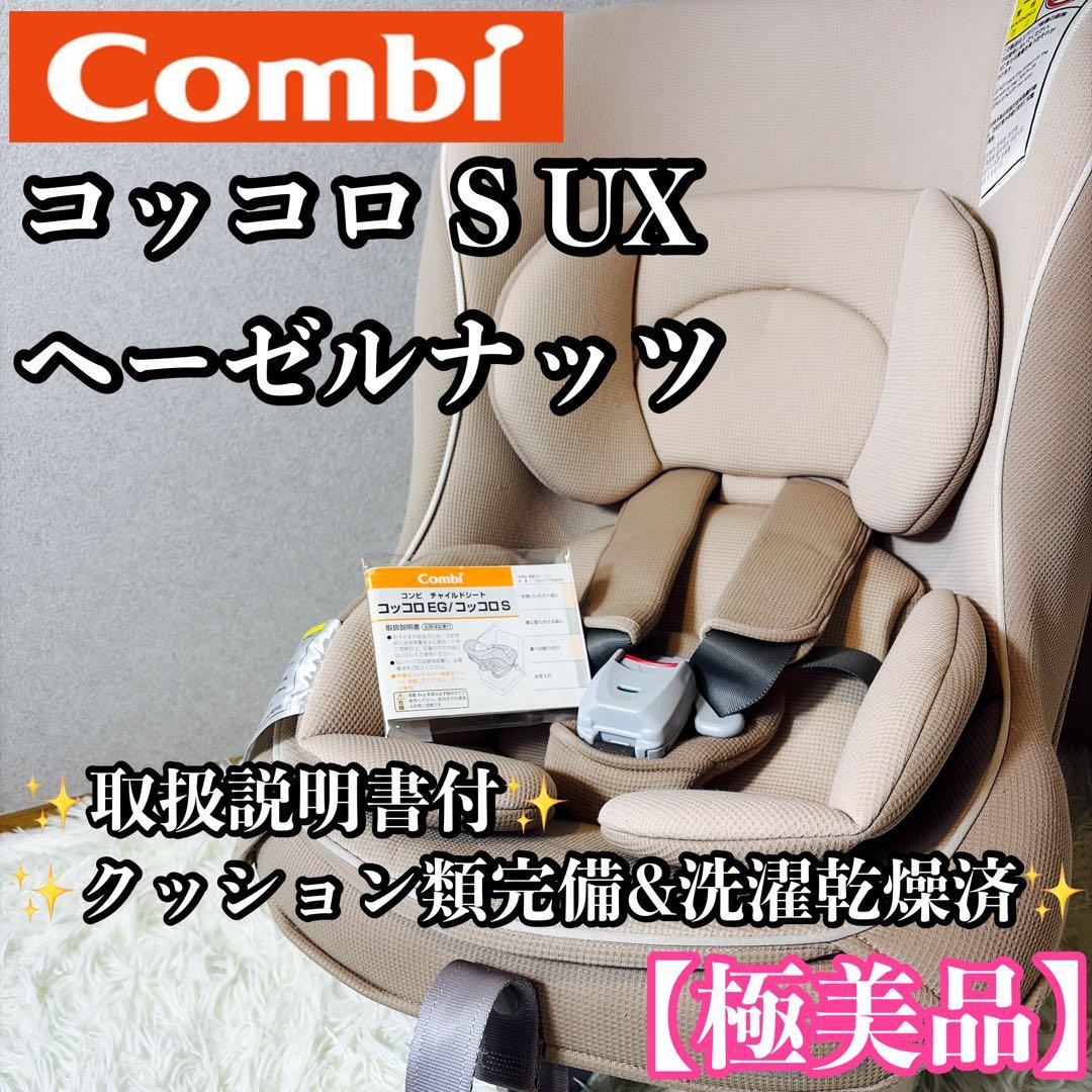 【極美品】Combi チャイルドシートコッコロ S UX ヘーゼルナッツ 新生児