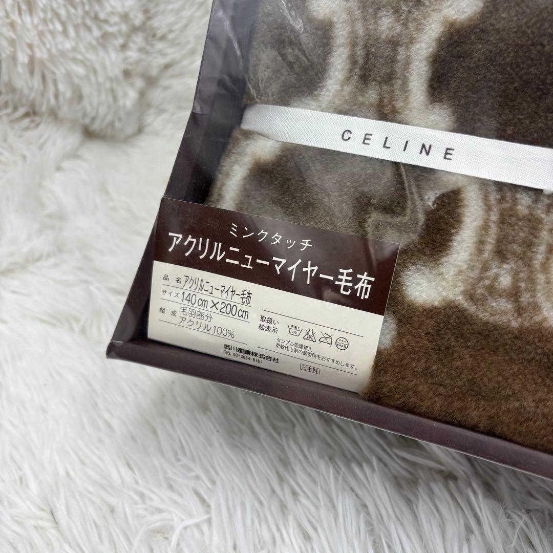 【未使用・保管品】CELINE セリーヌ　西川産業　アクリルニューマイヤー毛布