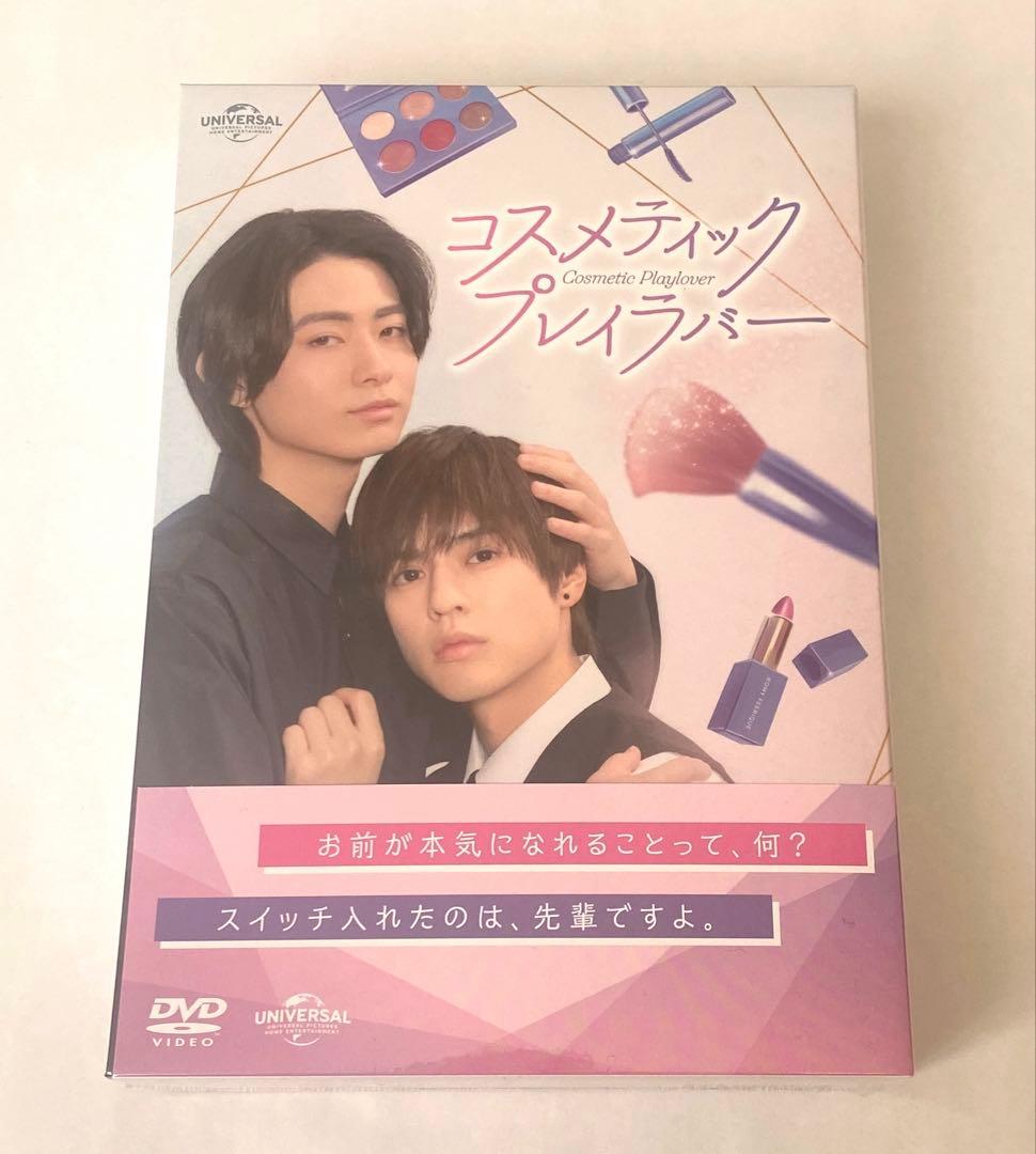 BLドラマ「コスメティック・プレイラバー」DVD