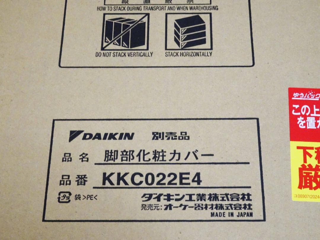 新品開封品　ダイキン　KKC060E4　化粧カバー と補強材