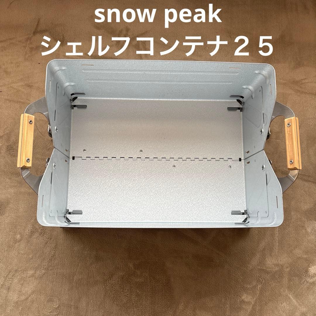  peak シェルフコンテナ25