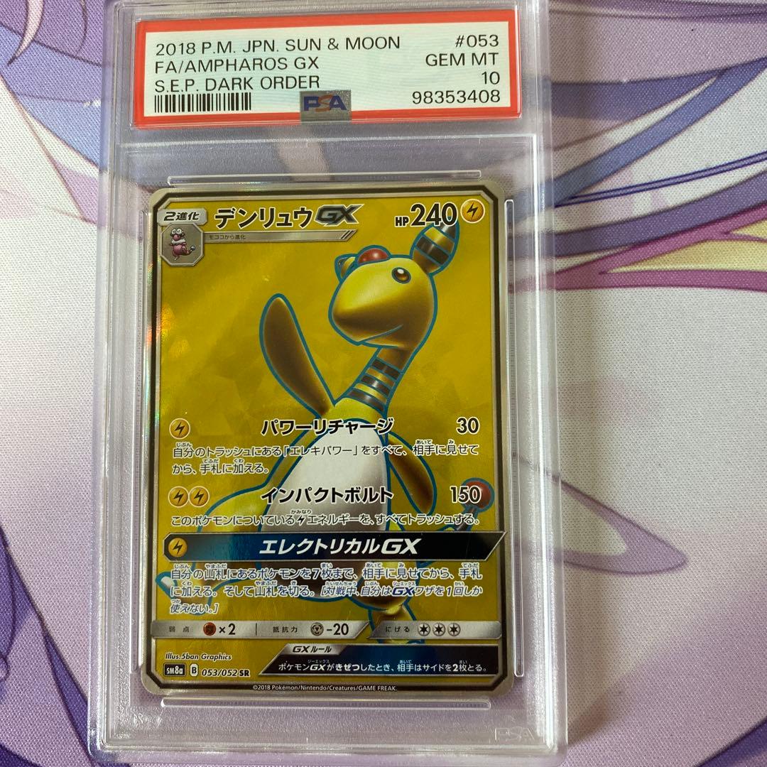 デンリュウ gx sr psa10