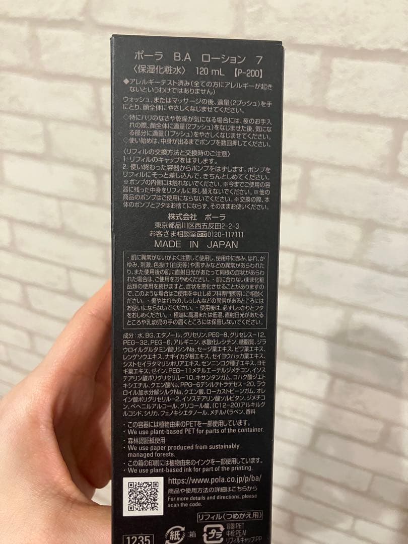 【新品】ポーラ B.A ローション 7 120mL