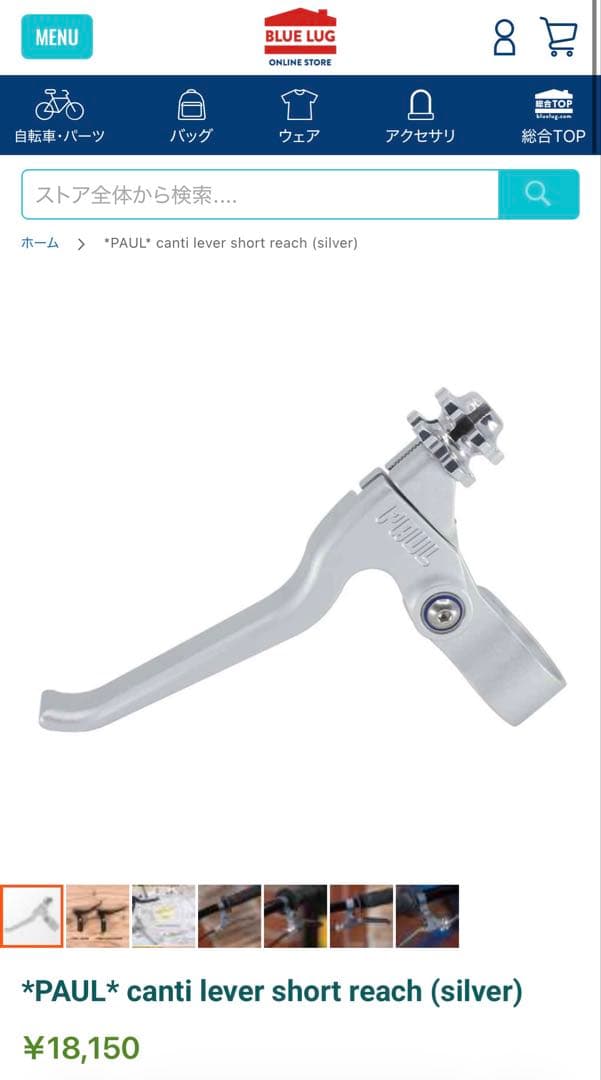 パーツ *PAUL* canti lever short reach (silver)