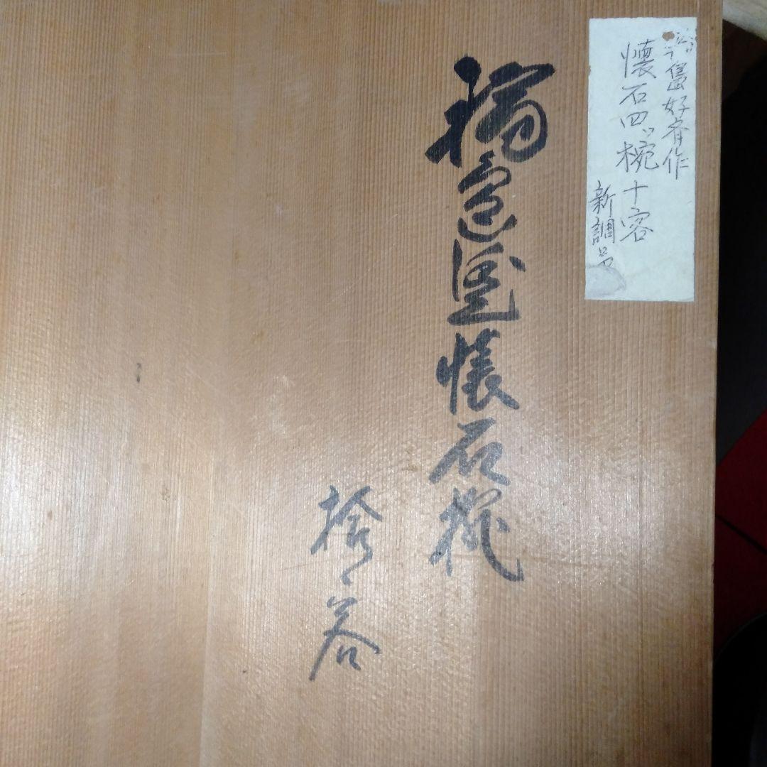 輪島塗　懐石碗　拾客