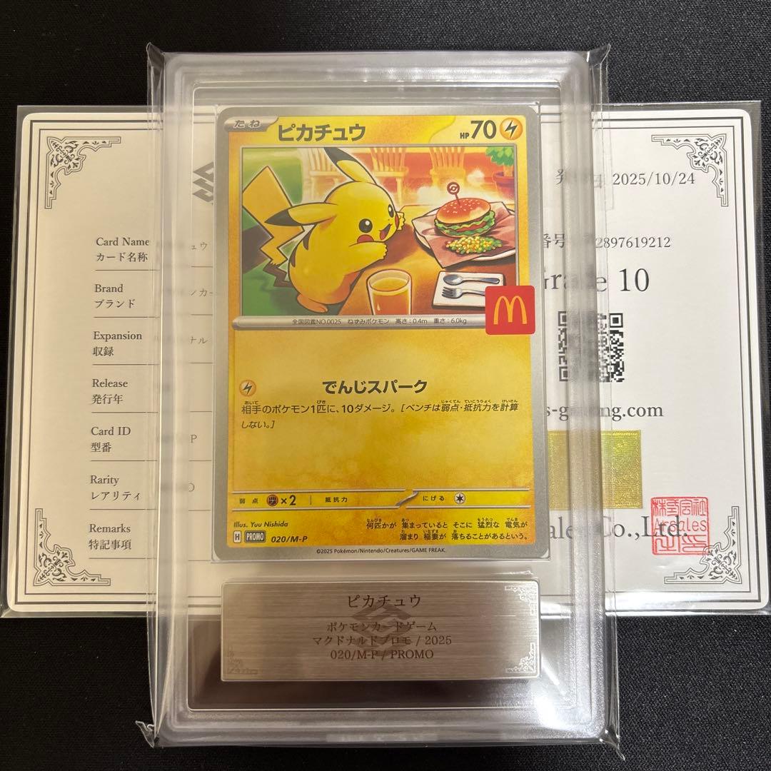 マクドナルドプロモ　ピカチュウ　ARS10