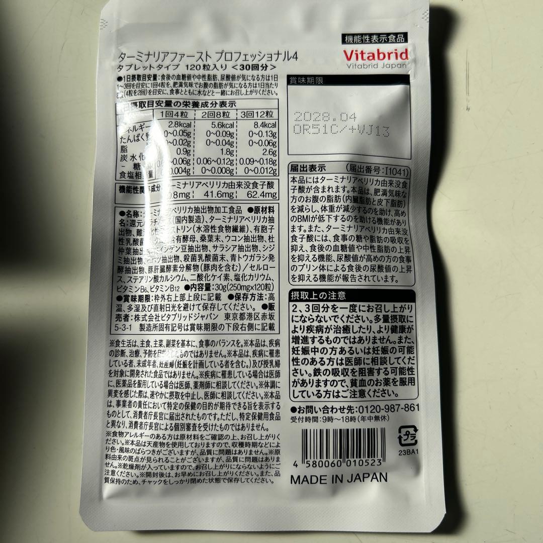 ☆RJさま専用☆ ターミナリアファースト　120錠30回分✖️４袋