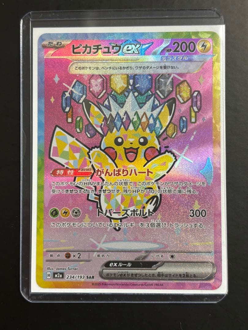 ピカチュウex SAR 24時間以内発送