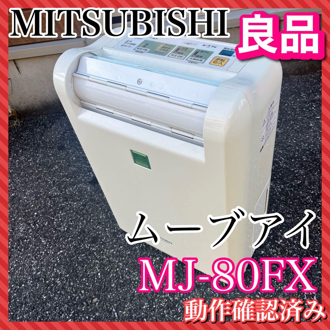 三菱「ムーブアイ」衣類乾燥除湿機 MJ-80FX