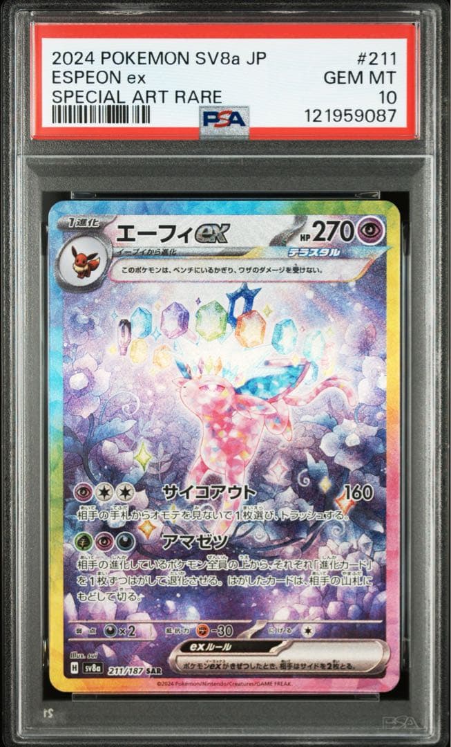 ポケモンカード エーフィex SAR【PSA10】