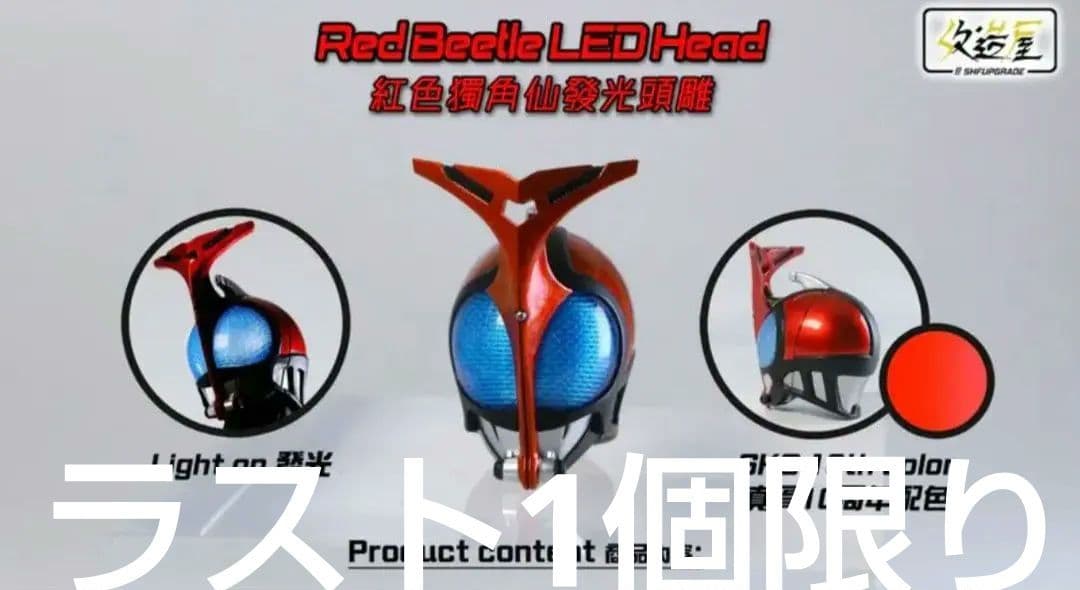 フィギュアーツ　真骨彫製法　仮面ライダーカブト　LED発光ヘッド　　限定1