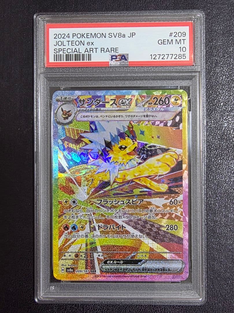 【PSA10】サンダースex SAR SV8a 208