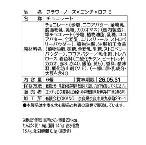 2026バレンタイン『全5種コンプリートセット』フラワーノーズ×ゴンチャロフ