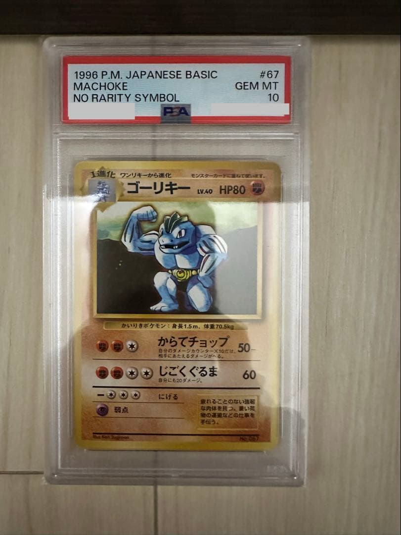 ゲリラ値引き ゴーリキー PSA10 ポケモンカード 旧裏 マークなし