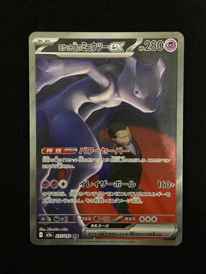 【極美品】ロケット団のミュウツーex SAR M2a 237/193
