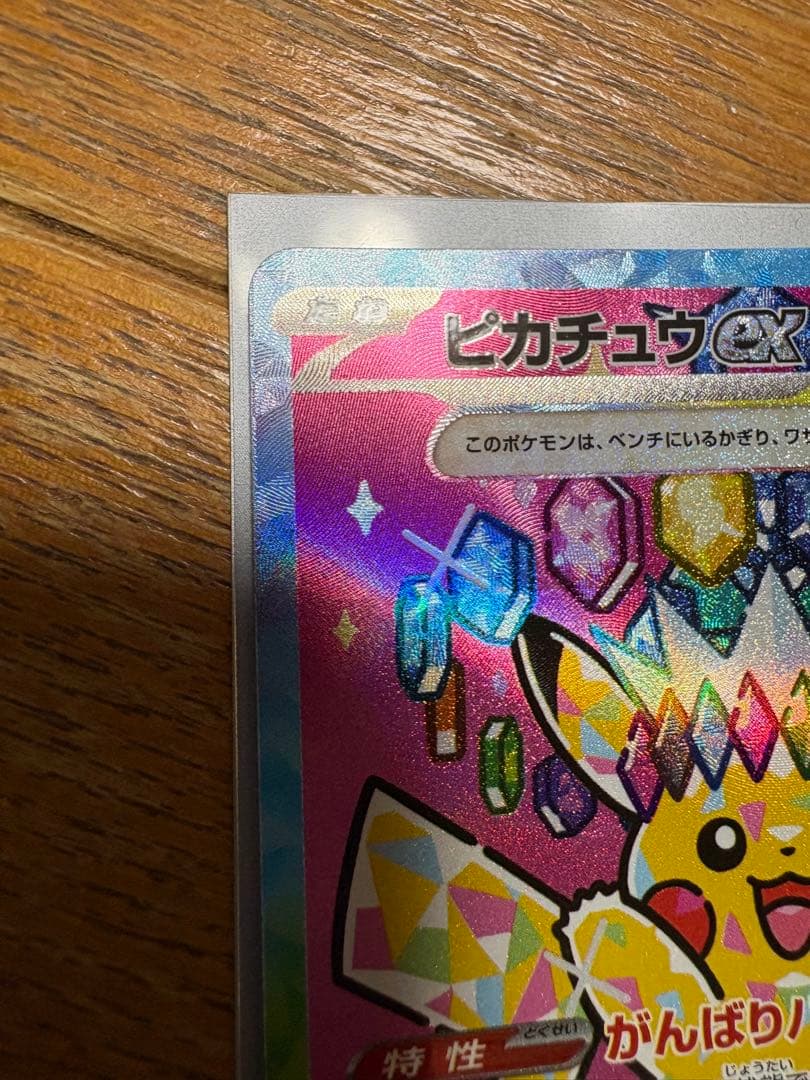 無*る様 ピカチュウex SAR 234/193 MEGAドリームex