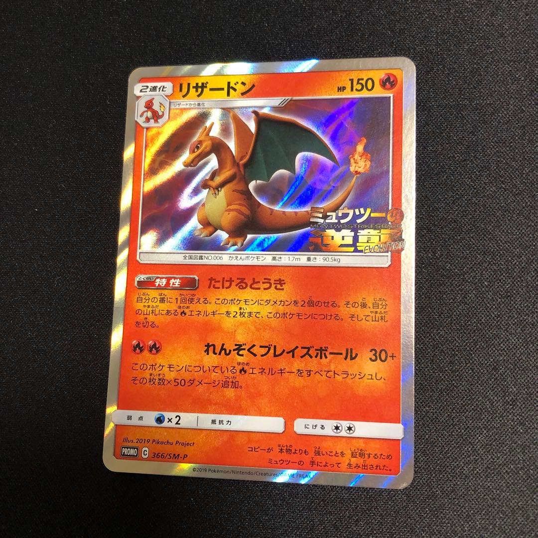 【ポケモンカード】超希少！映画公開記念　リザードン　キラプロモ　ミュウツーの逆襲