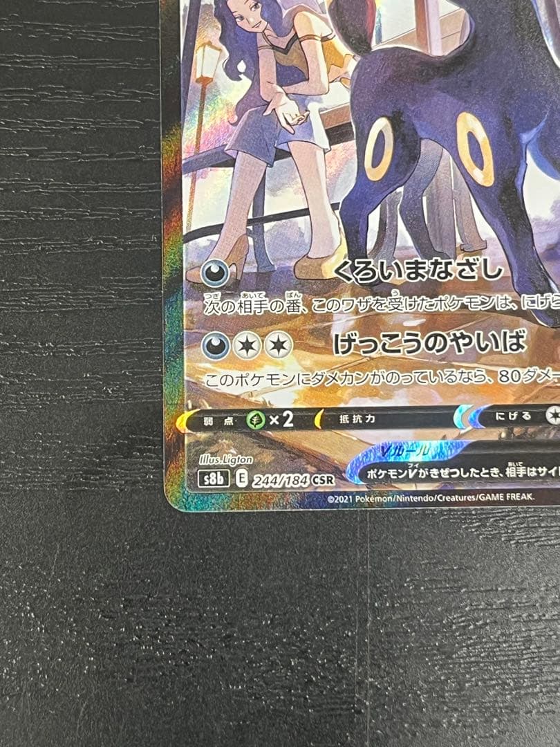 ブラッキーV CSR S8b VMAXクライマックス 244/184