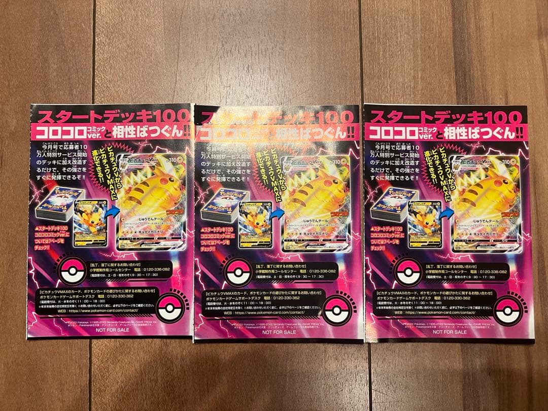 ピカチュウVMAX：コロコロコミックS-P3枚セット