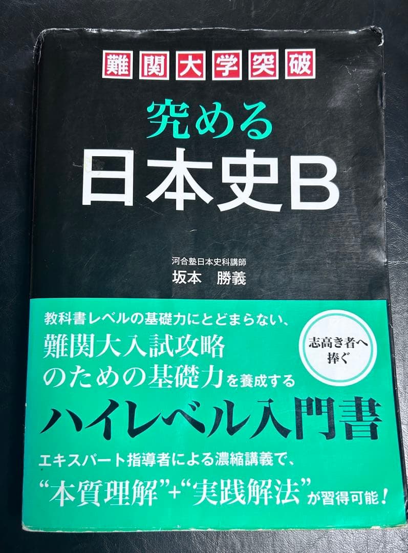究める 日本史B 坂本勝義先生 難関大学 絶版