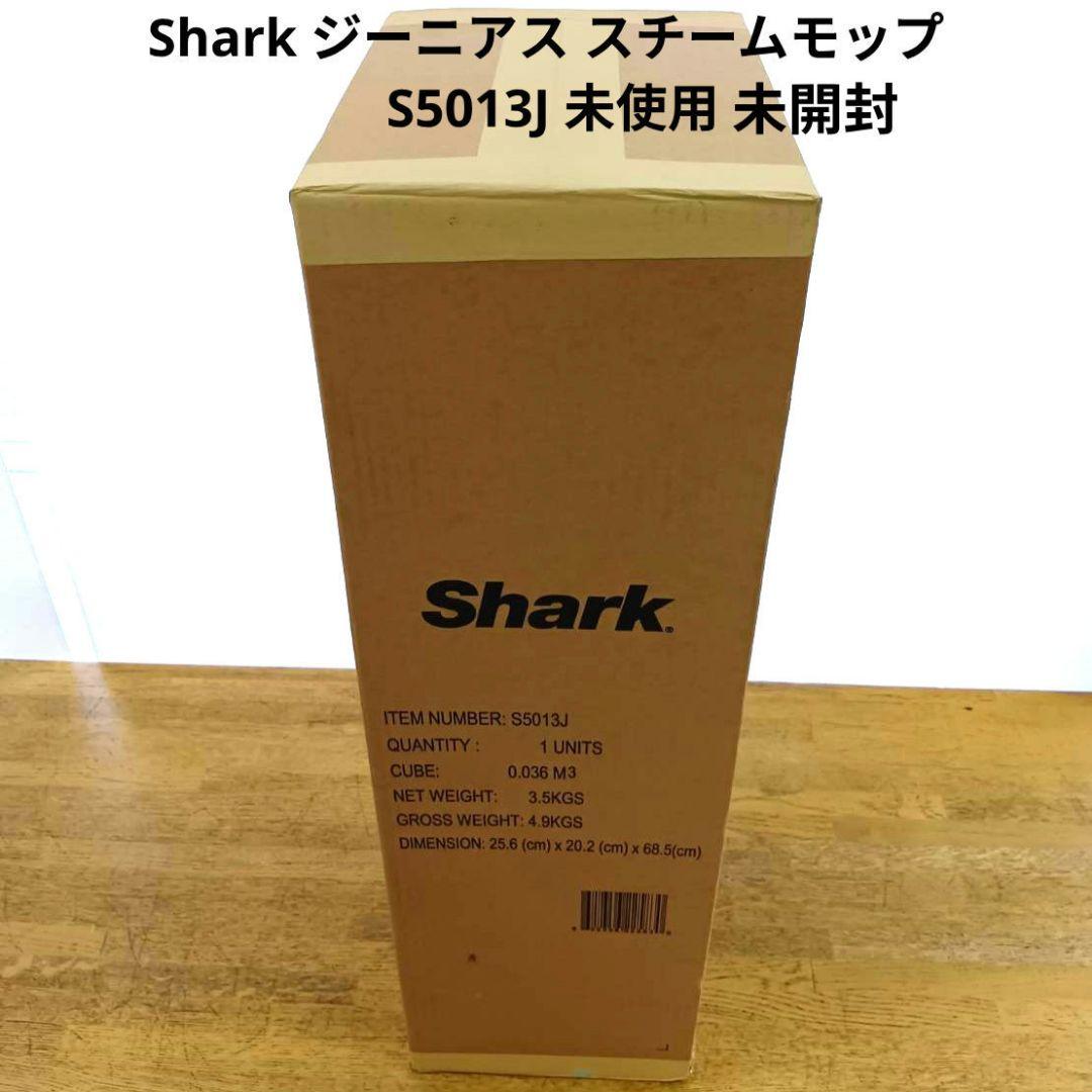 新品 Shark ジーニアス スチームモップ S5013J 未使用