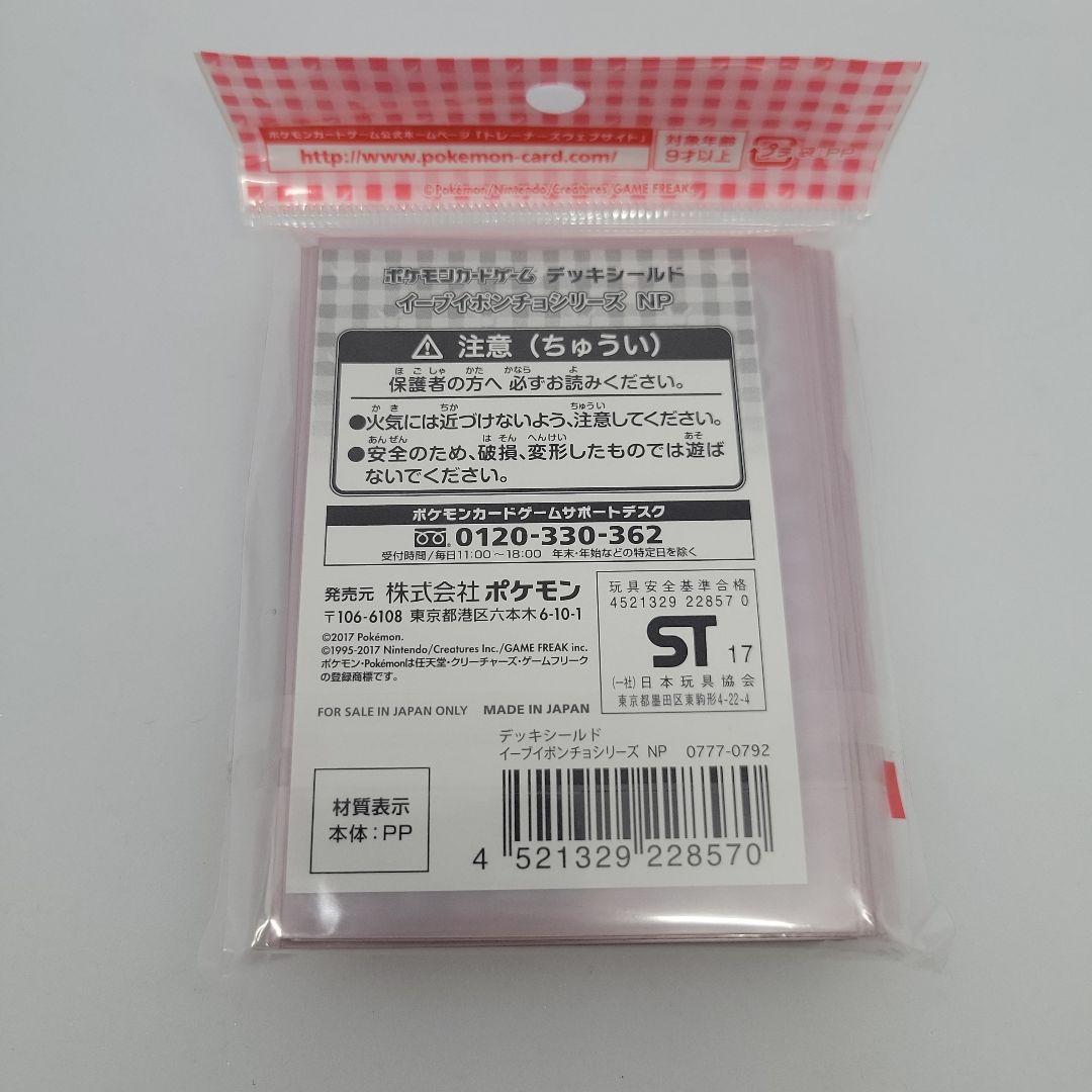 ポケモンカードゲーム スリーブ 64枚入イーブイポンチョシリーズ