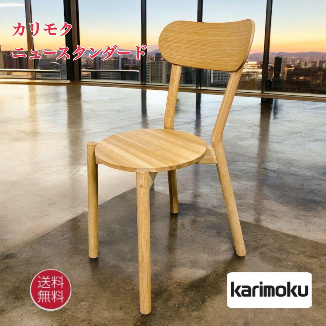 Karimoku カリモク ニュースタンダード Castor ダイニング チェア