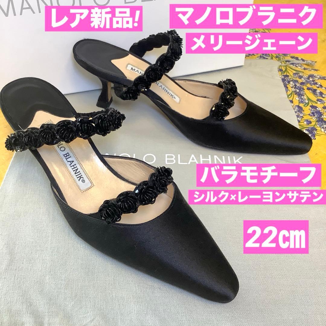 試着のみ新品! マノロブラニク バラモチーフ 極上サテン地 サンダル 22㎝