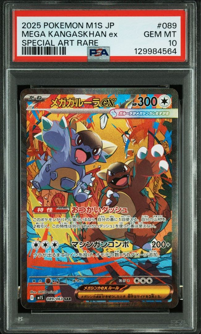 【PSA10】 メガガルーラex SAR 089/063