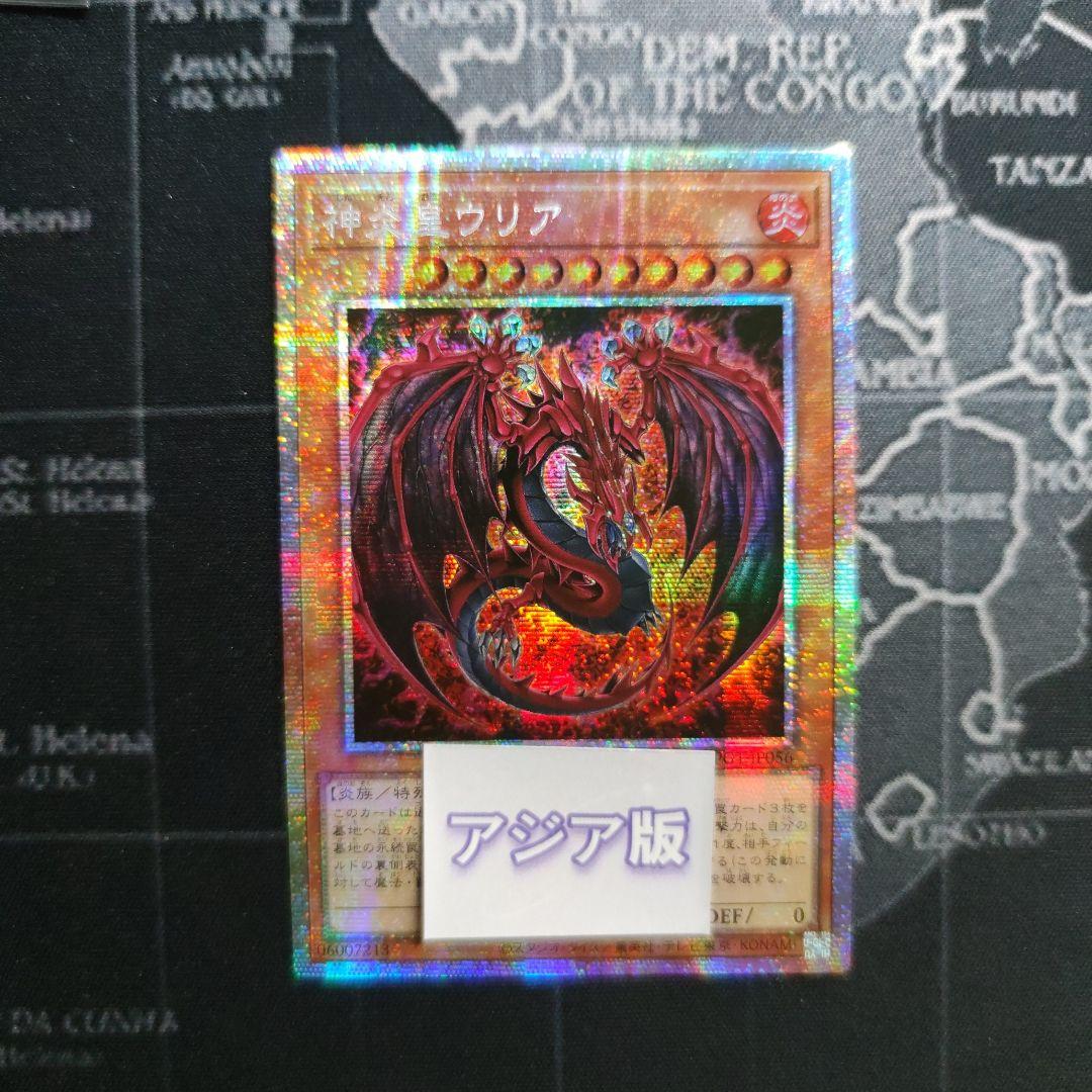 遊戯王　神炎皇ウリア 絵違い　プリズマ　アジア版