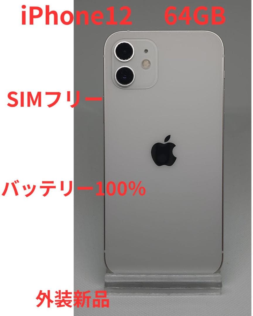 iPhone12　64GB　中古品　整備済