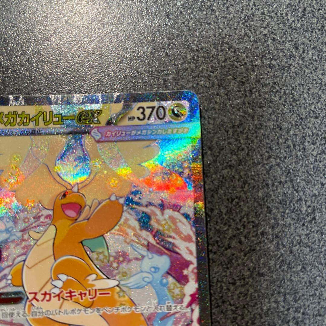 メガカイリューEX 370 HP 特別版