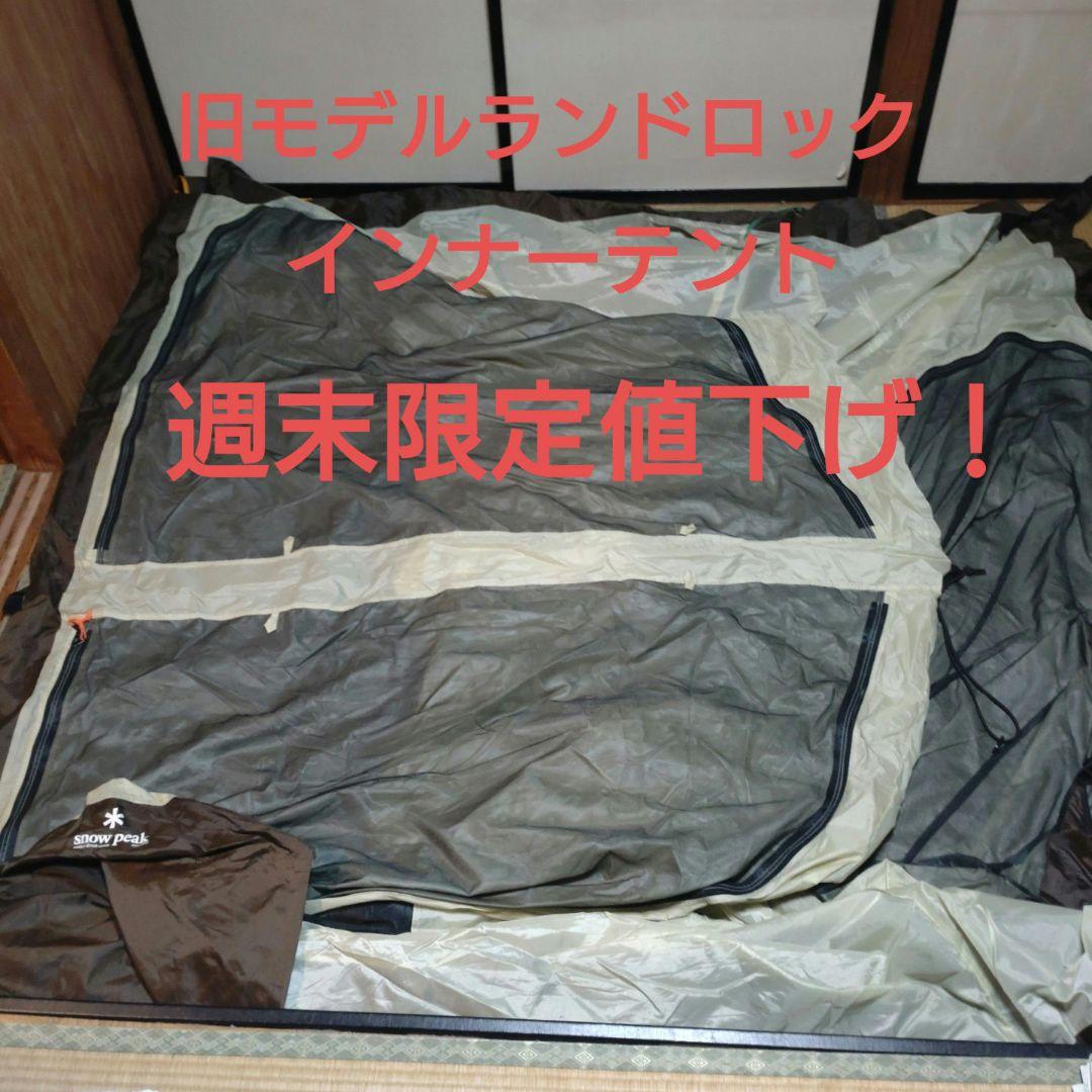限定値下げ！旧モデル peak スノーピーク ランドロックインナーテント